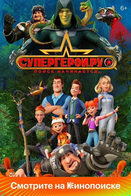 Постер Супергерои.ру 2023