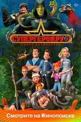 Супергерои.ру 2023 постер