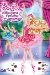 Barbie: Балерина в розовых пуантах 2013 постер