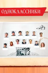 Одноклассники 2013 постер