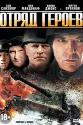 Отряд героев 2012 постер