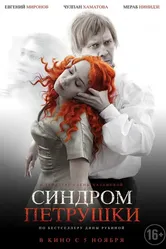 Синдром Петрушки 2015 постер