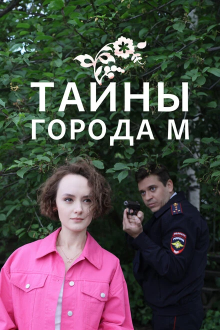 Постер Тайны города М. 2023