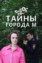 Тайны города М. 2023 постер