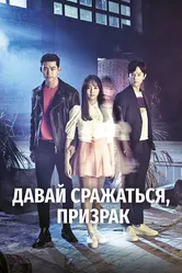 Давай сражаться, призрак 2016 постер