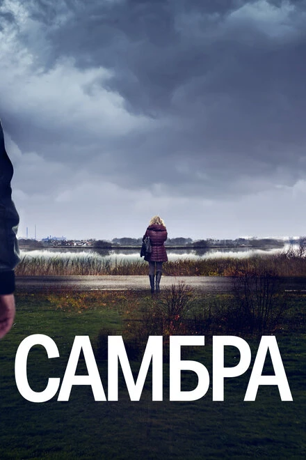 Постер Самбра: Анатомия преступления 2023