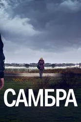 Самбра: Анатомия преступления 2023 постер