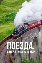 Поезда, которые изменили мир 2018 постер