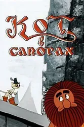 Кот в сапогах 1968 постер