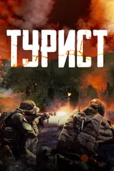 Турист 2021 постер