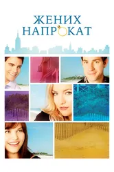 Жених напрокат 2011 постер