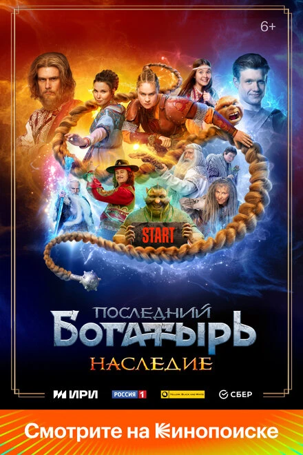 Постер Последний богатырь. Наследие 2024