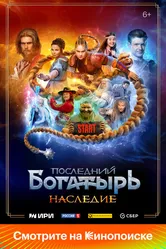 Последний богатырь. Наследие 2024 постер
