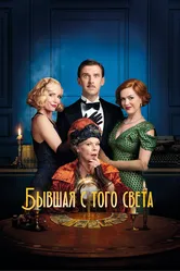Бывшая с того света 2020 постер