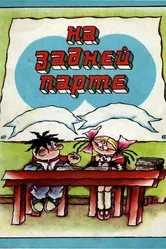 На задней парте 1978 постер