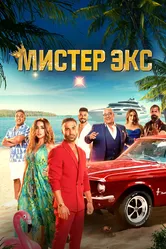 Мистер Экс 2023 постер