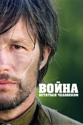 Война. Остаться человеком 2018 постер