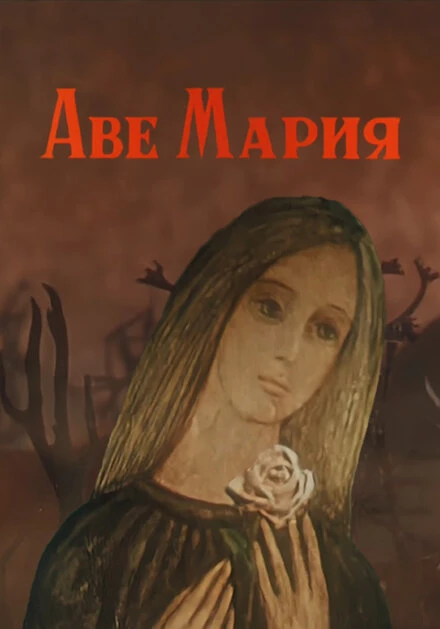 Постер Аве Мария 1972