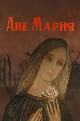 Аве Мария 1972 постер