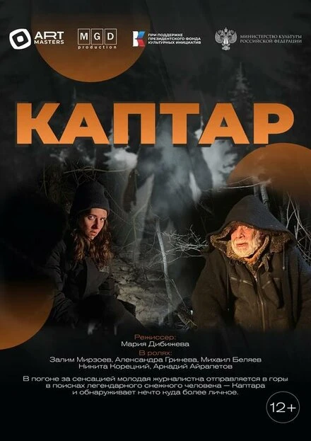 Постер Каптар 2024