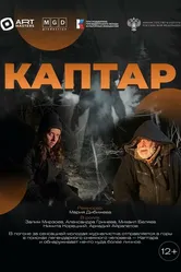 Каптар 2024 постер