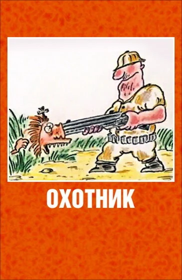 Постер Охотник 1991
