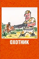 Охотник 1991 постер