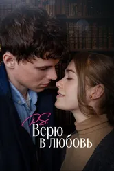 P.S. Верю в любовь 2023 постер