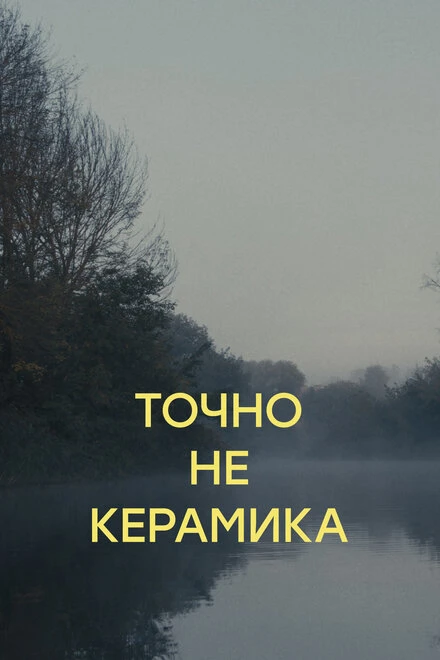 Постер Точно не керамика 2023