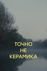 Точно не керамика 2023 постер
