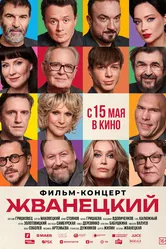 Жванецкий 2025 постер