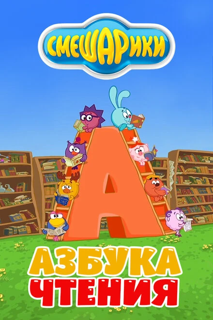 Постер Смешарики. Азбука чтения 2009
