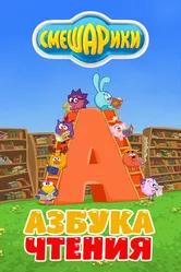 Смешарики. Азбука чтения 2009 постер
