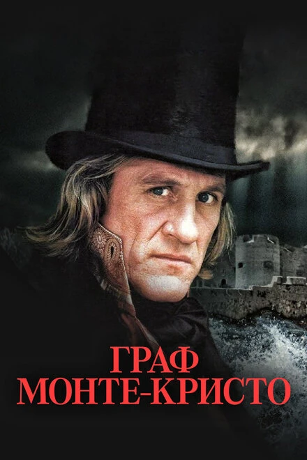 Постер Граф Монте-Кристо 1998