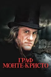 Граф Монте-Кристо 1998 постер