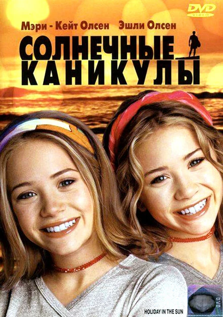 Постер Солнечные каникулы 2001