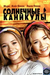 Солнечные каникулы 2001 постер