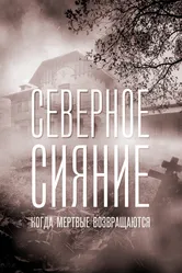 Северное сияние. Когда мёртвые возвращаются. Фильм седьмой 2019 постер
