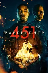 451 градус по Фаренгейту 2018 постер