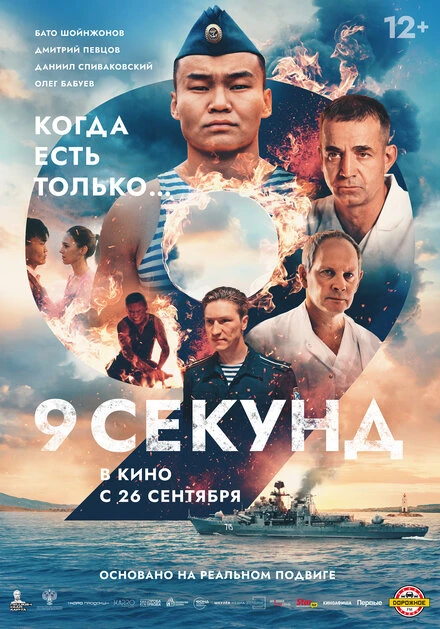 Постер 9 секунд 2024
