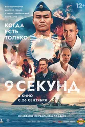 9 секунд 2024 постер