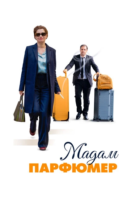 Постер Мадам Парфюмер 2019
