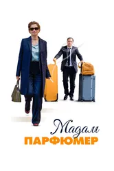 Мадам Парфюмер 2019 постер