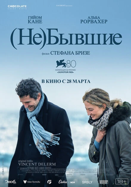 Постер (Не)бывшие 2023