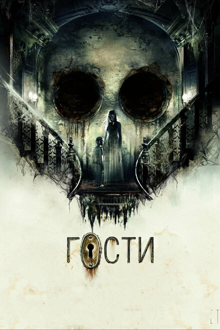 Постер Гости 2019