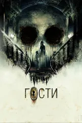 Гости 2019 постер
