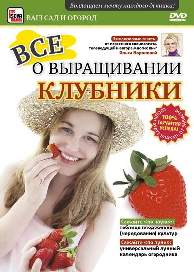 Постер Все о выращивании клубники 2011