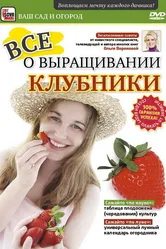 Все о выращивании клубники 2011 постер