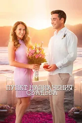 Пункт назначения: Свадьба 2017 постер