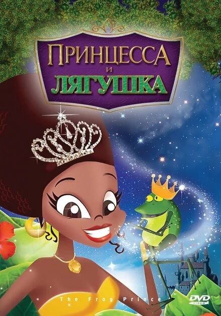 Постер Принцесса и лягушка 2009